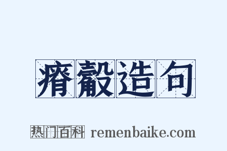 瘠觳造句是什么意思的图片